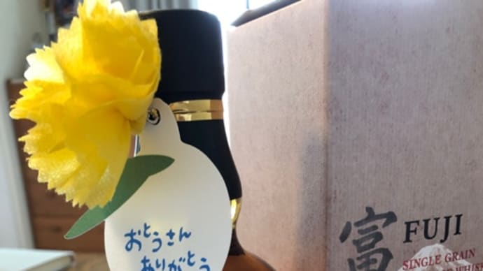 父の日・・・ウイスキーが届きました！