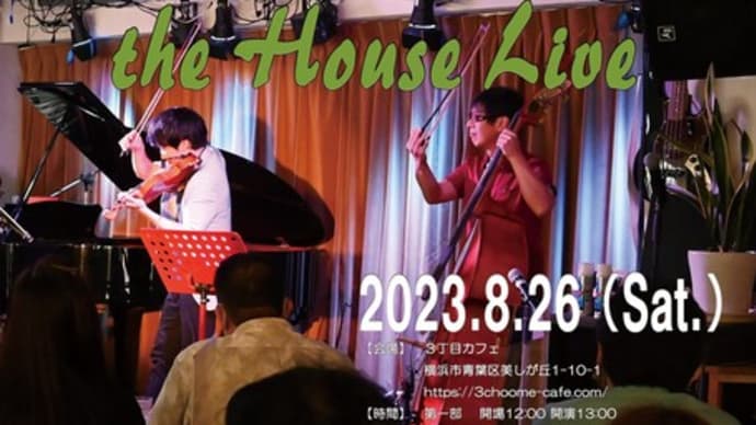 【お知らせ】8月26日開催”style-3! the House Live＠3丁目カフェ”のお知らせ