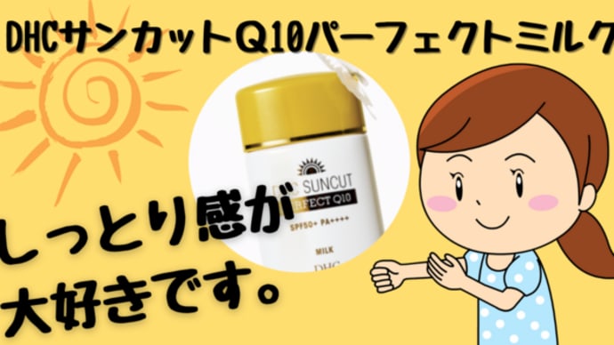しっとり感が大好きです。DHCサンカットQ10パーフェクトミルク