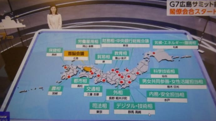 G7関係閣僚会合の日程