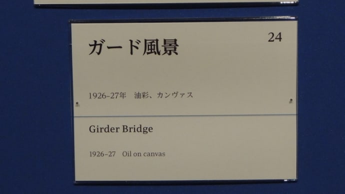 「24 ガード風景1926-27年 油彩、カンヴァス 」『佐伯祐三-自画像としての風景』から 大阪中之島美術館
