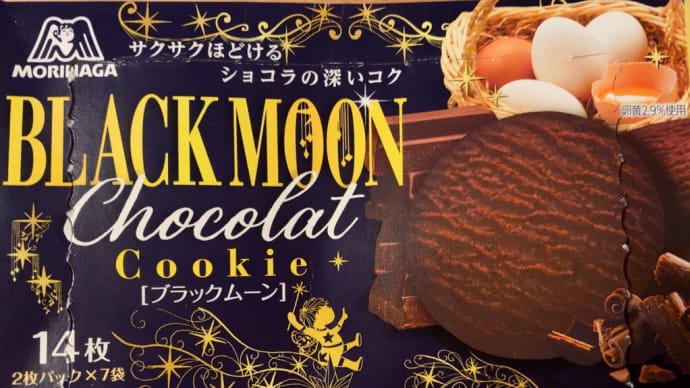 森永のビスケットシリーズ「ブラックムーン」を食べてみた