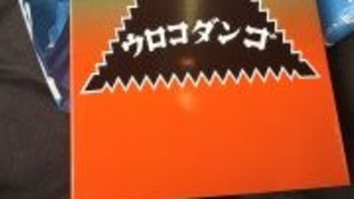 ウロコダンゴ。