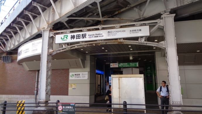 仲間との健康麻雀会に参加した時、少し時間があったので=神田駅付近をぶらぶら
