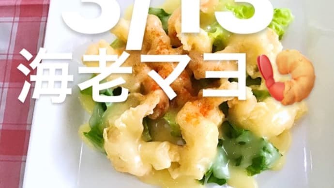令和4年3月13日の日替わりは、海老マヨ🍤です。