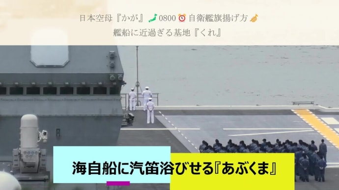 日本空母『かが』🗾0800⏰自衛艦旗揚げ方🎺艦船に近過ぎる基地『くれ』