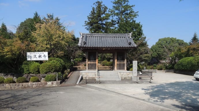 久米寺にお参り