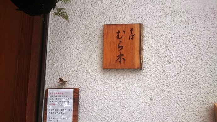 むら木