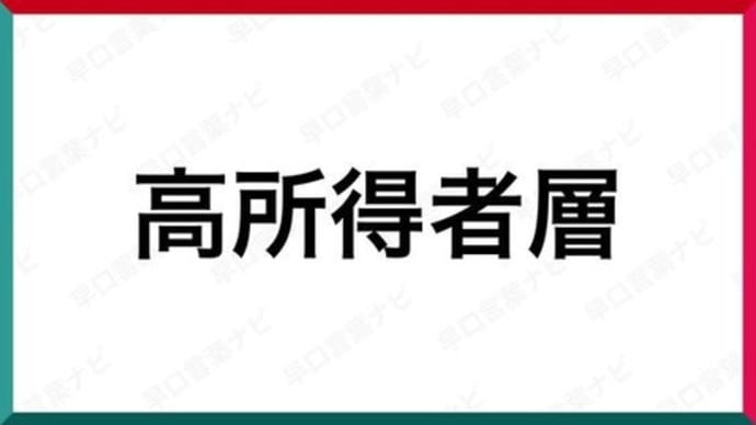 高所得者層