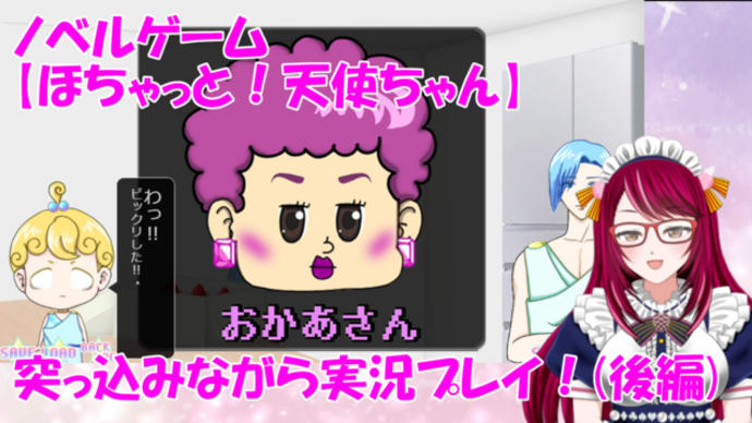 ノベルゲーム【ほちゃっと!天使ちゃん】を実況プレイ!_後編