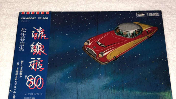 アナログレコード 松任谷由実 「流線型 ’80」