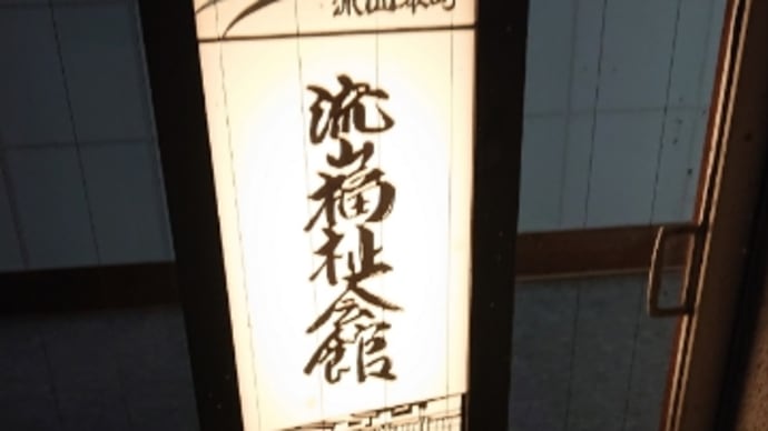 流山で殺陣稽古ー!