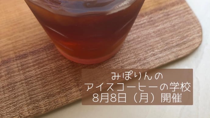 アイスコーヒーの学校 8月8日開催♬