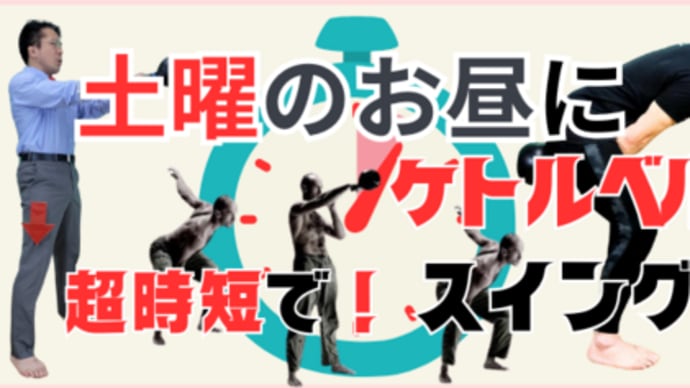 6月7日(土曜日)12時45分から:ハードスタイル・ケトルベルでおこなう超時短トレーニング講習会