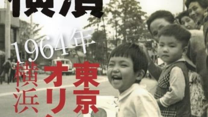 季刊誌横濱新春号「１９６４年東京オリンピックと横浜」