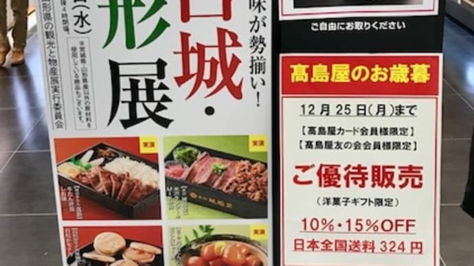 高島屋で食の宮城・山形展開催中