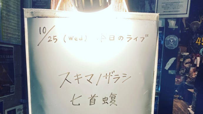 スキマノザラシと匕首蝮