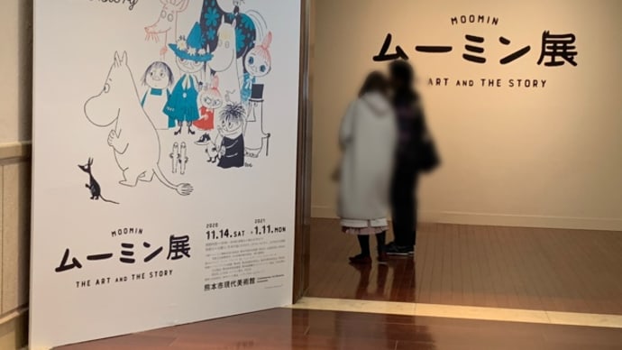 ムーミン展に行った（11/14) 熊本市現代美術館にて