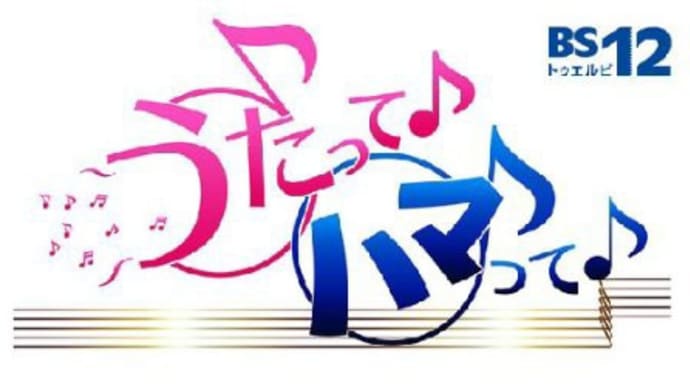 9月16日(月)「うたってハマって」出演