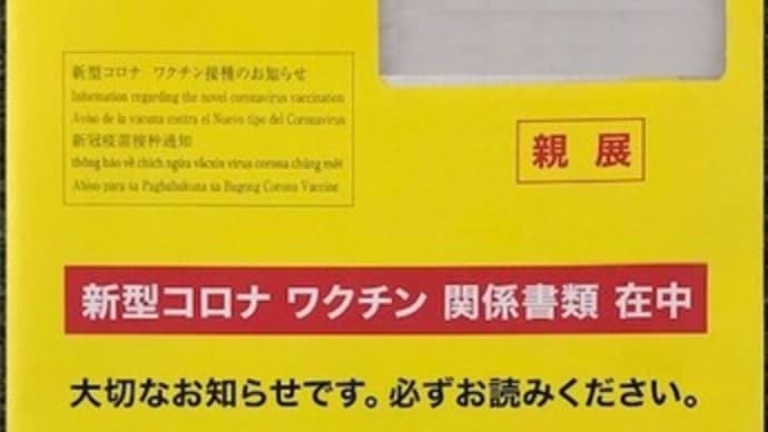 新型コロナワクチン接種券など到着 & 今日のトレーニング