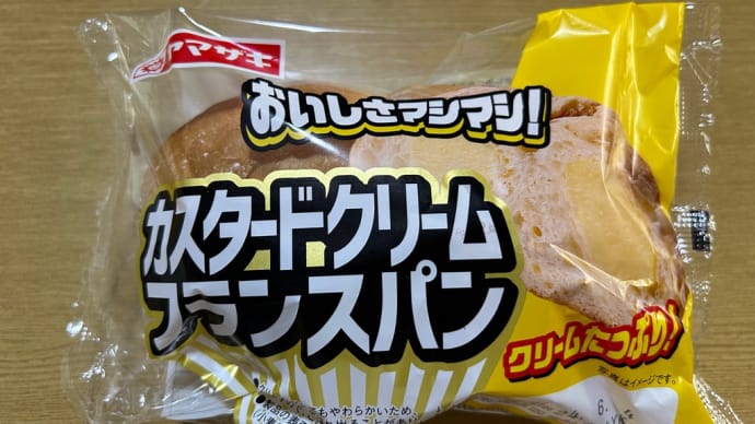 菓子パン大好き→ヤマザキの初購入「カスタードクリームフランスパン」(o^^o)