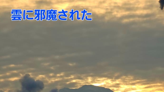 ダイヤモンド大山が邪魔された