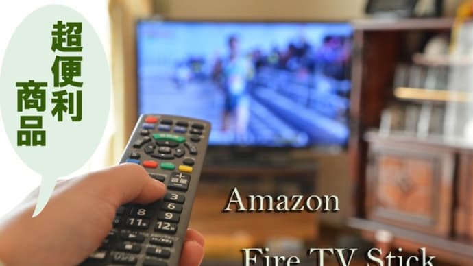 AmazonのFire TV Stickを追加購入　２台目は設定がさらに楽