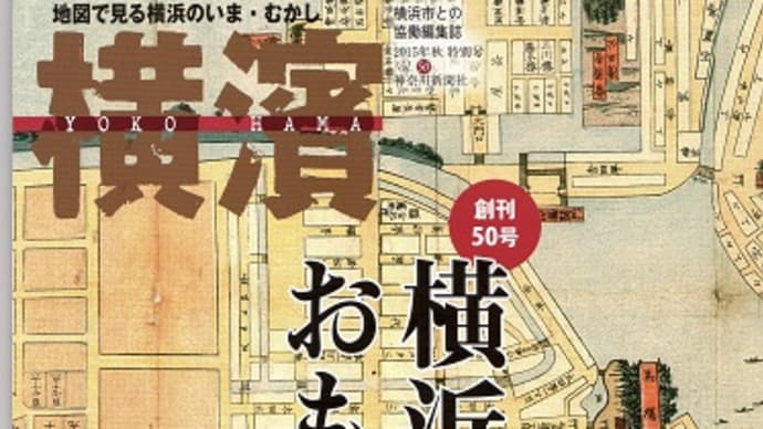 季刊誌横濱　「横浜の地図はおもしろい」