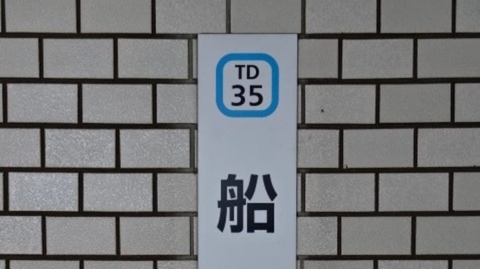 11/06: 駅名標ラリー 総武ツアー#04: 新船橋, 船橋 UP