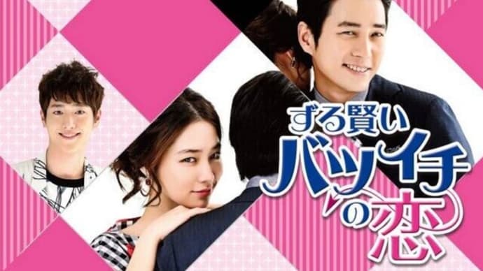 『ずる賢いバツイチの恋』 あらすじ・感想(ネタバレ注意!)