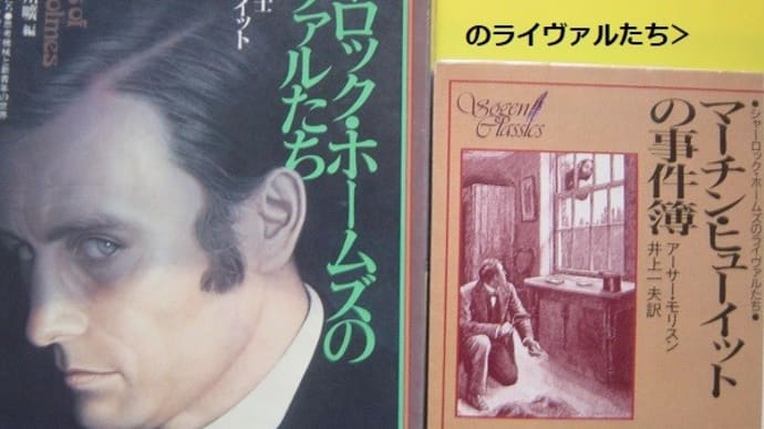 <週刊ヒッキイ>×<楽しい読書>コラボ企画:私の読書論161-左利きミステリ-ホームズのライヴァルたち-週刊ヒッキイ第628号