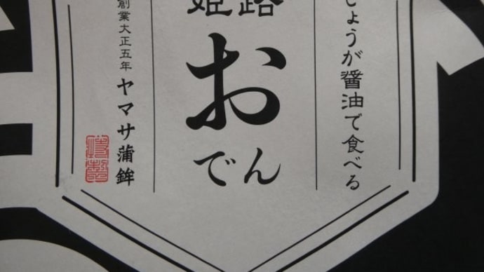 かまぼこ繫がりで… ショウガ醤油で食べる 〇〇〇 って!?
