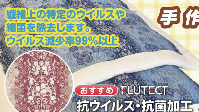 コロナウイル スの感染力を失わせる生地「フルテクト®」寝具好評発売中