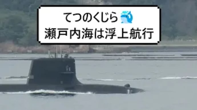 てつのくじら🐳瀬戸内海は浮上航行