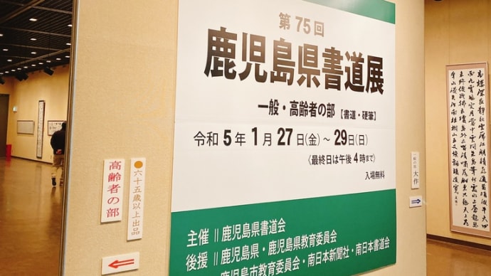 鹿児島県書道展☆