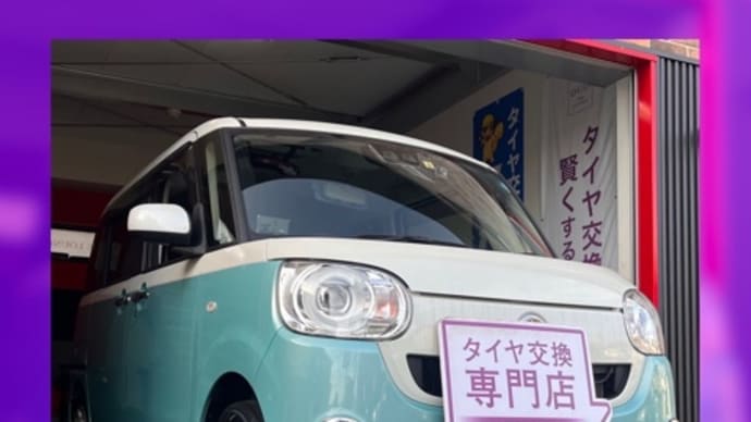 ダイハツ ムーヴキャンバス タイヤ交換 タイヤ持込 大阪市 東住吉区 住吉区 平野区 松原市 堺市 八尾市 生野区 東成区 西成区 住之江区 阿倍野区 天王寺区 羽曳野市 大阪狭山市 藤井寺市 南大阪