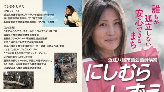 明日に向けて(2318)統一地方選後半、頑張りましょう!近江八幡市議選、にしむらしずえさんを応援してください!
