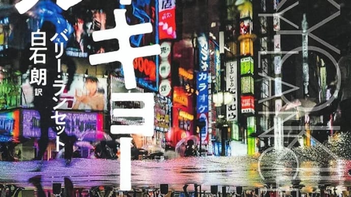 いま、アジアが注目すべきミステリー〜「トーキョーキル」