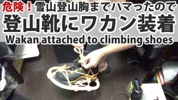 雪山初心者|登山装備のわかん/かんじき