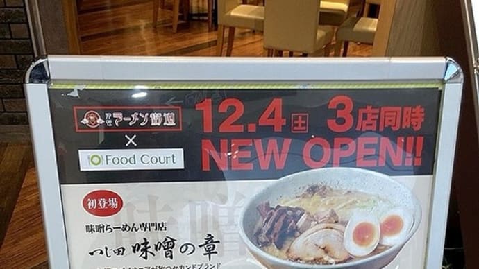津軽ラーメン街道 味噌らーめん専門店つじ田味噌の章