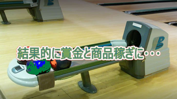 結果的に賞金と賞品稼ぎに・・・