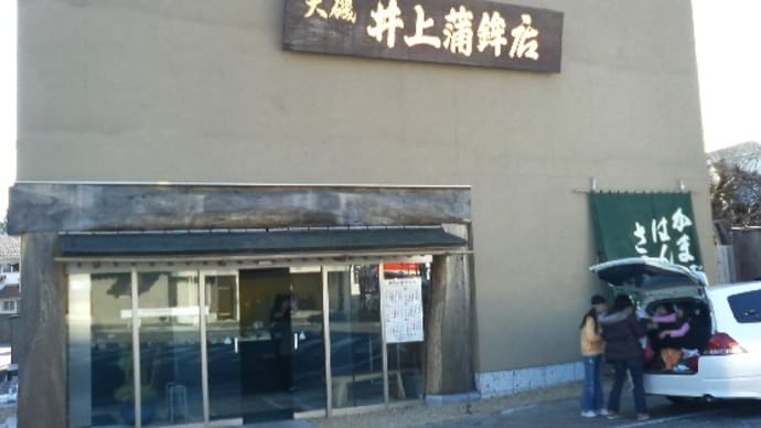 井上蒲鉾店