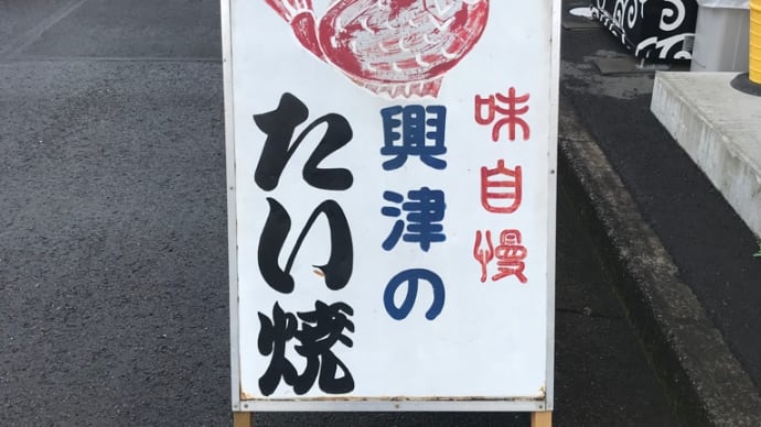 名物「興津のたいやき」