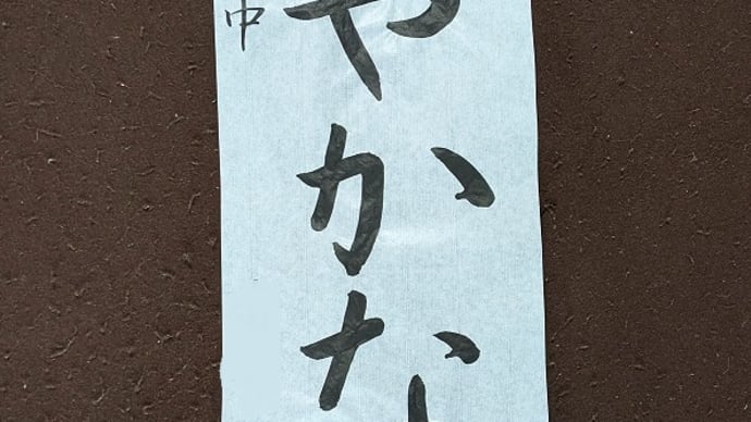書道教室 中学3年生 書き初めが 金賞 だったそうな♪