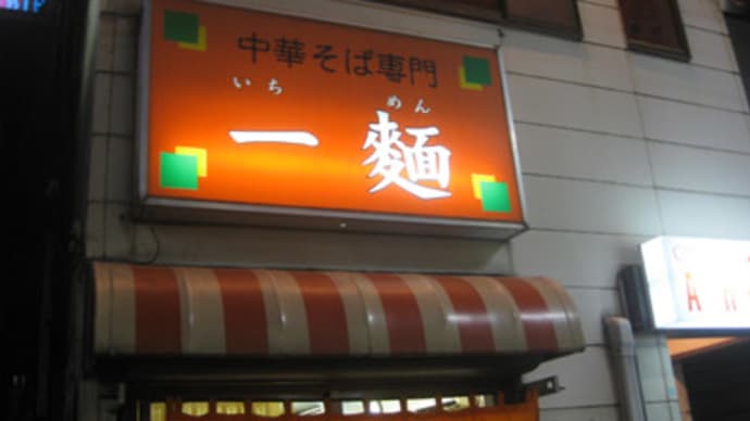 八王子駅近～三大麺！
