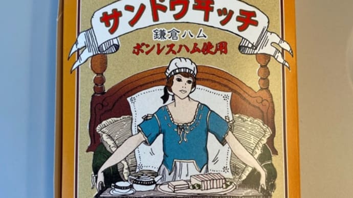 愛しの大船軒