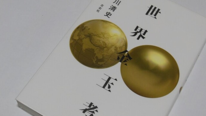 世界金玉考