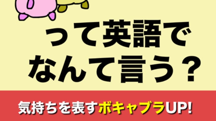 ドキドキする/ムカつく/ホッとするって英語で言える?