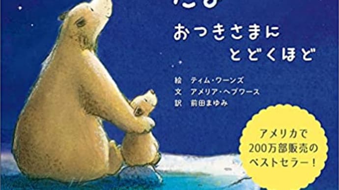 「だいすきだよ おつきさまにとどくほど」 アメリア・ヘプワース:作 ティム・ワーンズ:絵 前田まゆみ:訳 パイインターナショナル