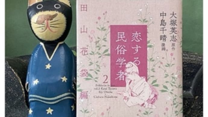 恋する民俗学者・2 田山花袋編~大塚英志・原作、中島千晴・漫画